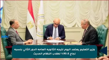 وزير التعليم يعتمد اليوم نتيجة الثانوية العامة الدور الثاني بنسبة نجاح 90.6% لطلاب النظام الحديث